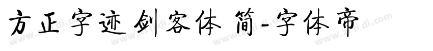 方正字迹 剑客体 简字体转换